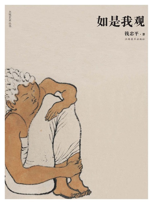 Title details for 如是我观 by 钱忠平 - Available